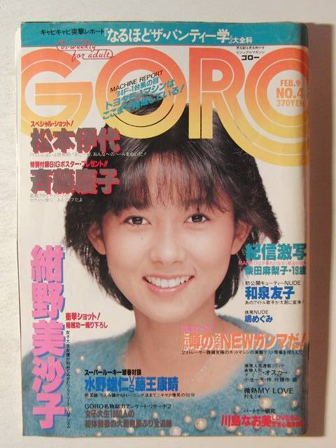 GORO84年※岡田有希子/竹下景子/北原ちあき/八神康子/可愛かずみ(アイドル、芸能人)｜売買されたオークション情報、Yahoo!オークション(旧ヤフオク!)  の商品情報をアーカイブ公開 -