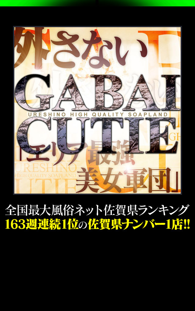 嬉野・武雄ソープ「GABAIキューティー」おと【高級仕様対応可能】｜フーコレ