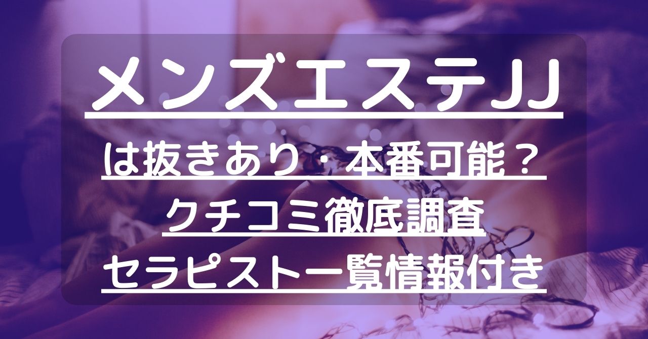 JJ (ジェイジェイ) 島谷 の口コミ・評価｜メンズエステの評判【チョイエス】