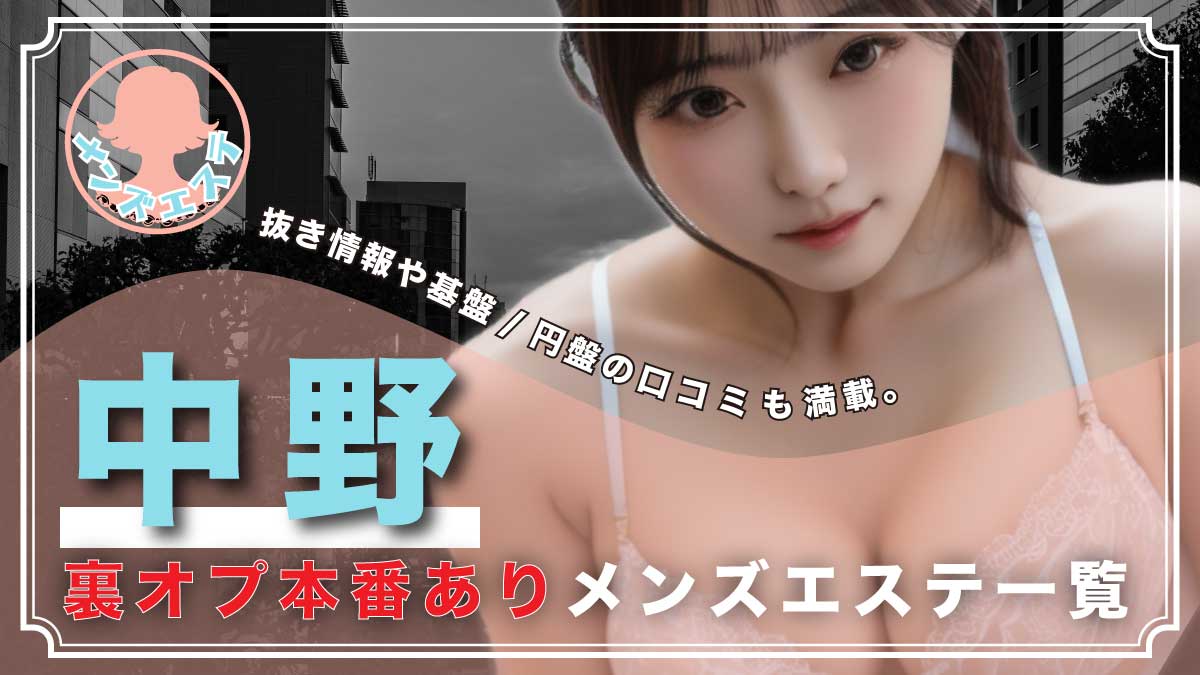 中野メンズエステ MM (エムエム)「甘野 乃愛 (23)さん」のサービスや評判は？｜メンエス