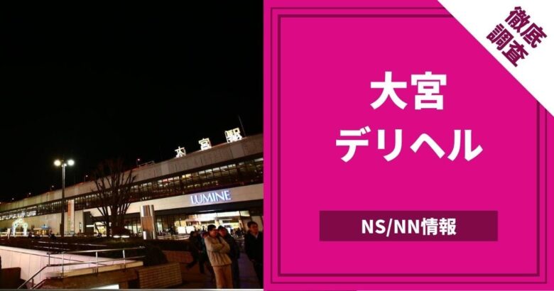 埼玉の西川口でNS・NNできるソープは4つ！他にも無いのか調べてみた！ | 珍宝の出会い系攻略と体験談ブログ