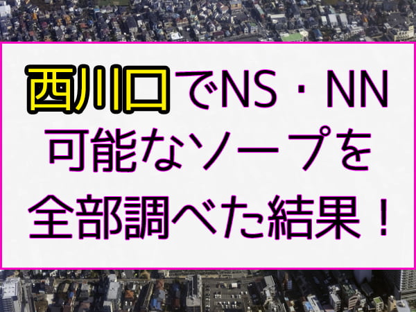 大宮ソープおすすめ人気ランキング11選！NS/NN情報や口コミ評判まとめ【2024最新】 | 風俗グルイ