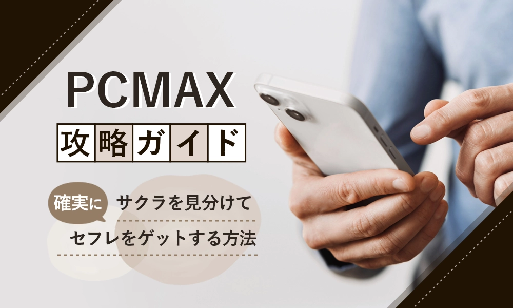 PCMAX攻略】基本的な使い方から目的別女性と出会うためのノウハウを公開