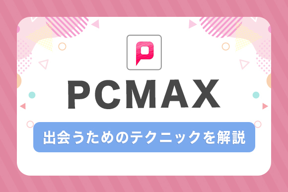 PCMAXでセフレを実際に作った体験談！コツと方法を紹介 | マッチハント