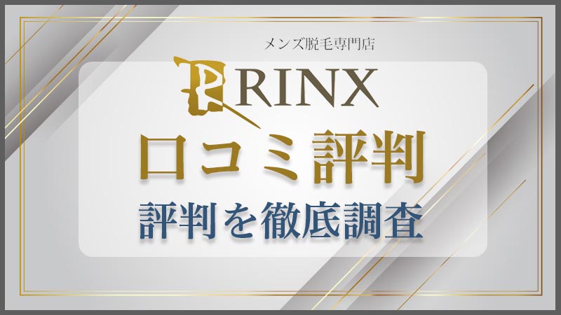 RINX(リンクス)のヒゲ脱毛を徹底解説！脱毛の効果、料金、評判、口コミ、予約方法まとめ