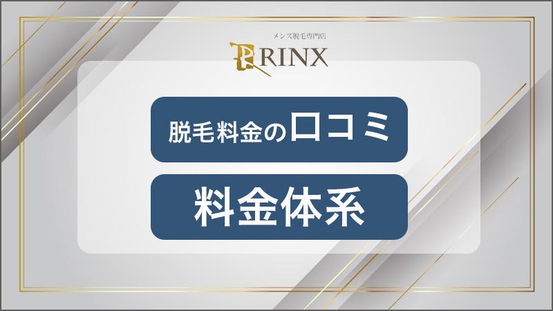 リンクスのメンズ脱毛の効果は？永久脱毛？口コミや料金を完全解説！