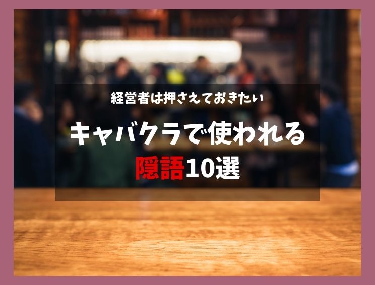 就活生が知っておきたい企業隠語・就活用語まとめ | 就活ハンドブック