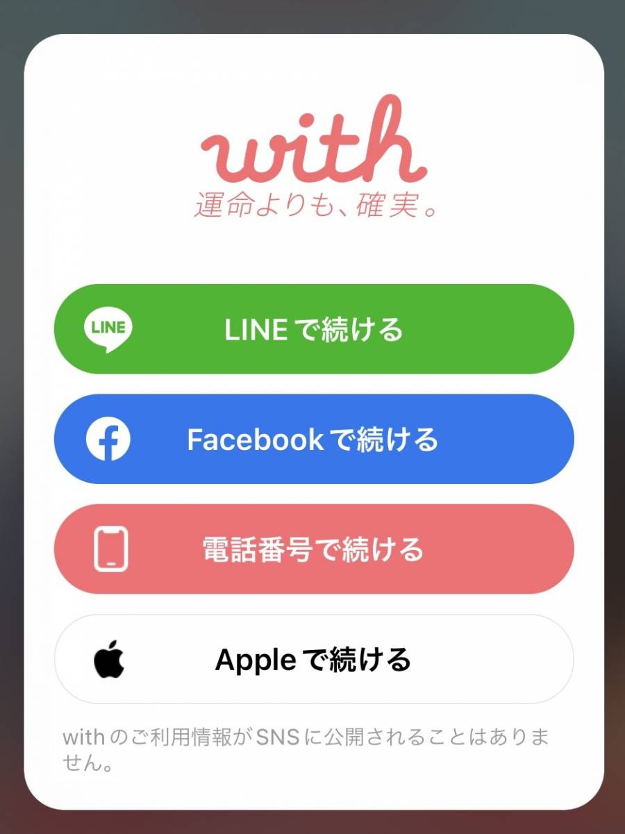 withアプリの料金！無料・有料会員の違いやお得な利用方法も | マッチハント