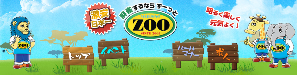 麻雀ZOO池袋東口本店・池袋西口総本店 (@ZOOikebukuro) / X